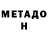 Метадон белоснежный Vyacheslav Tselyuk